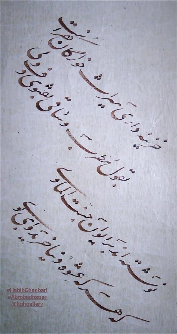 هنر خوشنویسی اشعار حافظ (Hghgallery (Habib Qanbari حافط
چلیپا نستعلیق
خزینه داری میراث خوارگان کفر است
بقول مطرب و ساقی بفتوی دف و نی
نوشته اند بر ایوان جنت الماوی
که هر که عشوه دنیا خرید وای بوی
خط حبیب قنبری
4 اسفند ماه 1397 قلمی گردید
اجرا بر روی کاغذ آهار مهره دست ساز که توسط خود بنده ساخته شده