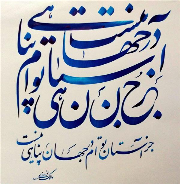 هنر خوشنویسی اشعار حافظ مالک نوروزی 