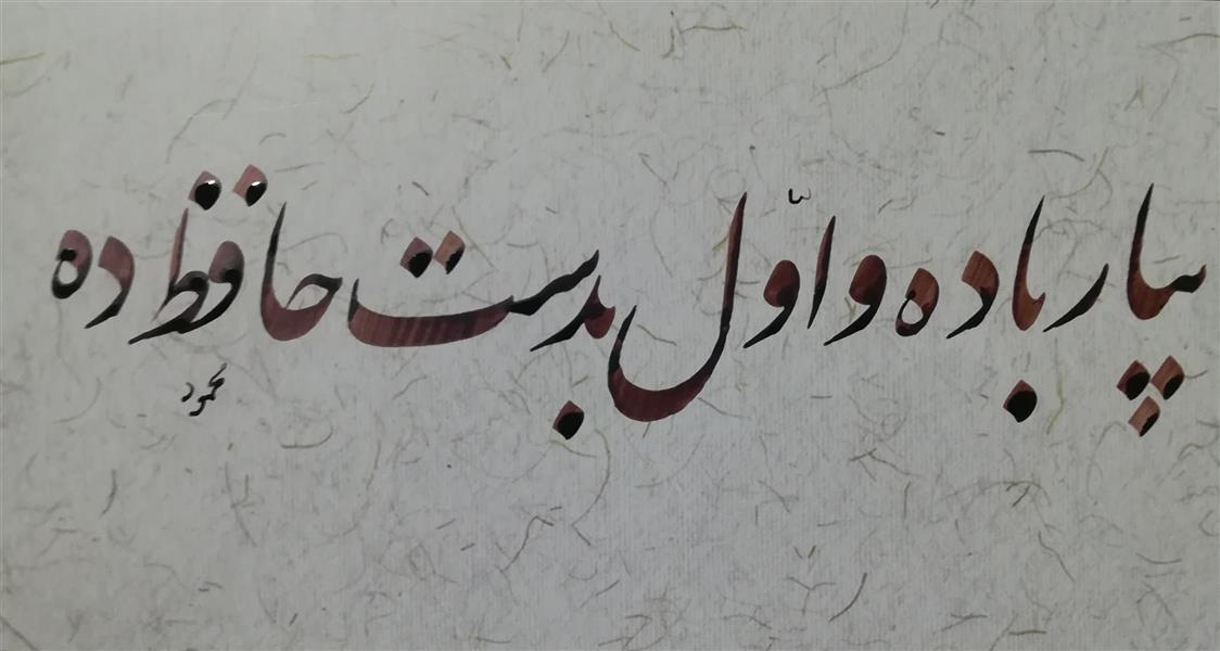 هنر خوشنویسی اشعار حافظ محمود 