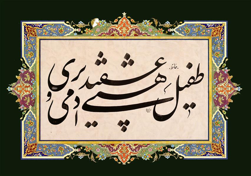 هنر خوشنویسی اشعار حافظ داود صادقی #حافظ
طفیل هستی عشقند آدمی و پری 
تحریر ۱۳۹۶