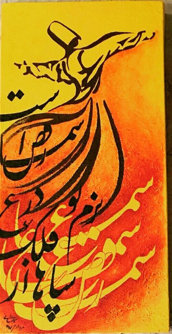 هنر خوشنویسی اشعار حافظ مونا کاشانی جاوید نقاشیخط دکوراتیو .شعر حافظ