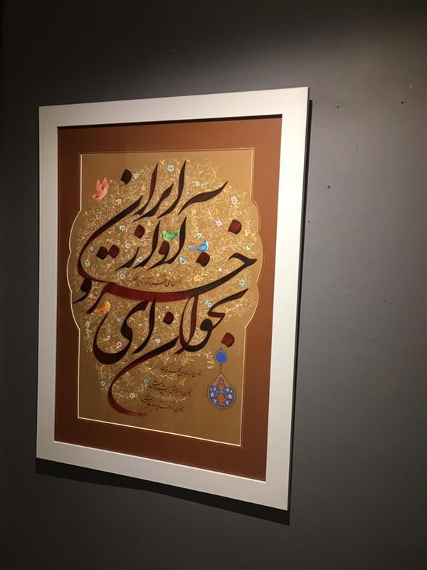 هنر خوشنویسی نمایشگاه بخوان ای خسرو آواز ایران 100honar کوروش مظفربیگی
50 در 70