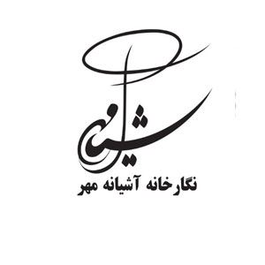 نگارخانه آشیانه مهر