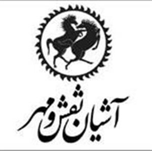 نگارخانه آشیان نقش و مهر