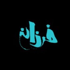 گالری خانه سرامیک فرزانه