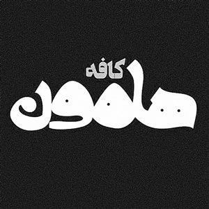 گالری هامون