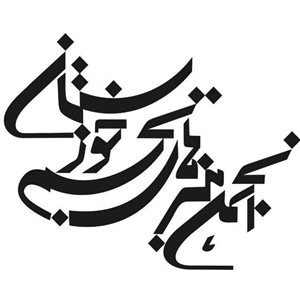 گالری انجمن هنرهای تجسمی خوزستان