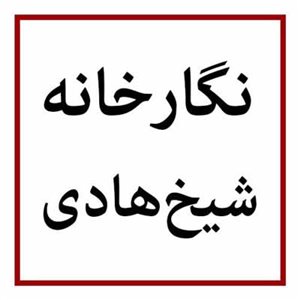 نگارخانه شیخ هادی