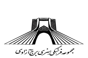 مجموعه فرهنگی آزادی