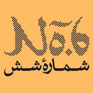گالری شماره شش