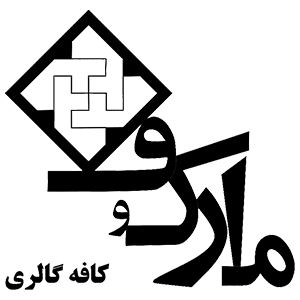 کافه گالری مارکوف