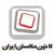 کانون عکاسان ایران
