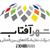 نمایشگاه بین المللی شهر آفتاب
