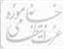 خانه موزه تئاتر استادعزت الله انتظامی