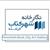 گالری شهرکتاب فرشته