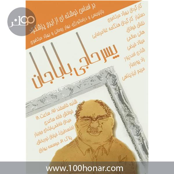 نمایشنامه خوانی پسر حاجی بابا جان - 100هنر