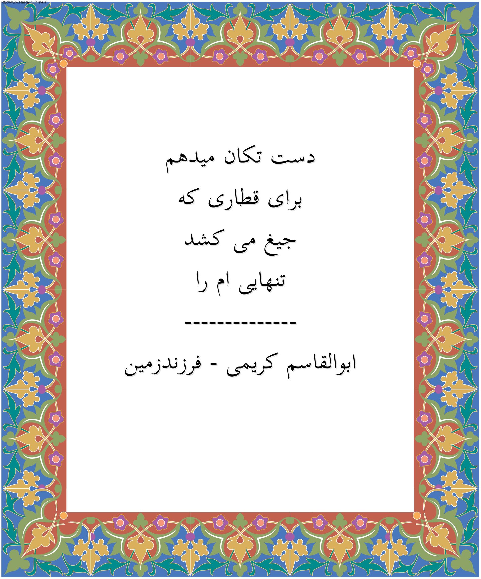 هنر شعر و داستان محفل شعر و داستان ابوالقاسم کریمی دست تکان میدهم
برای قطاری که
جیغ می کشد
تنهایی ام را
--------------
ابوالقاسم کریمی - فرزندزمین
#شعر #شاعر #اشعار