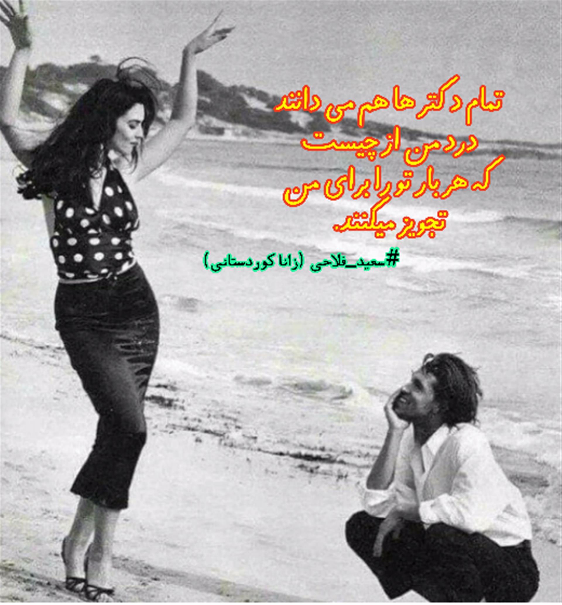 هنر شعر و داستان محفل شعر و داستان سعید فلاحی (زانا کوردستانی) #سعید_فلاحی
#زانا_کوردستانی
#لیلا
#لیلایم
#لیلا_طیبی
#رها
#رهایم
#رها_فلاحی
#کتاب
#شعر
#شعر_کوتاه
#شعر_سپید