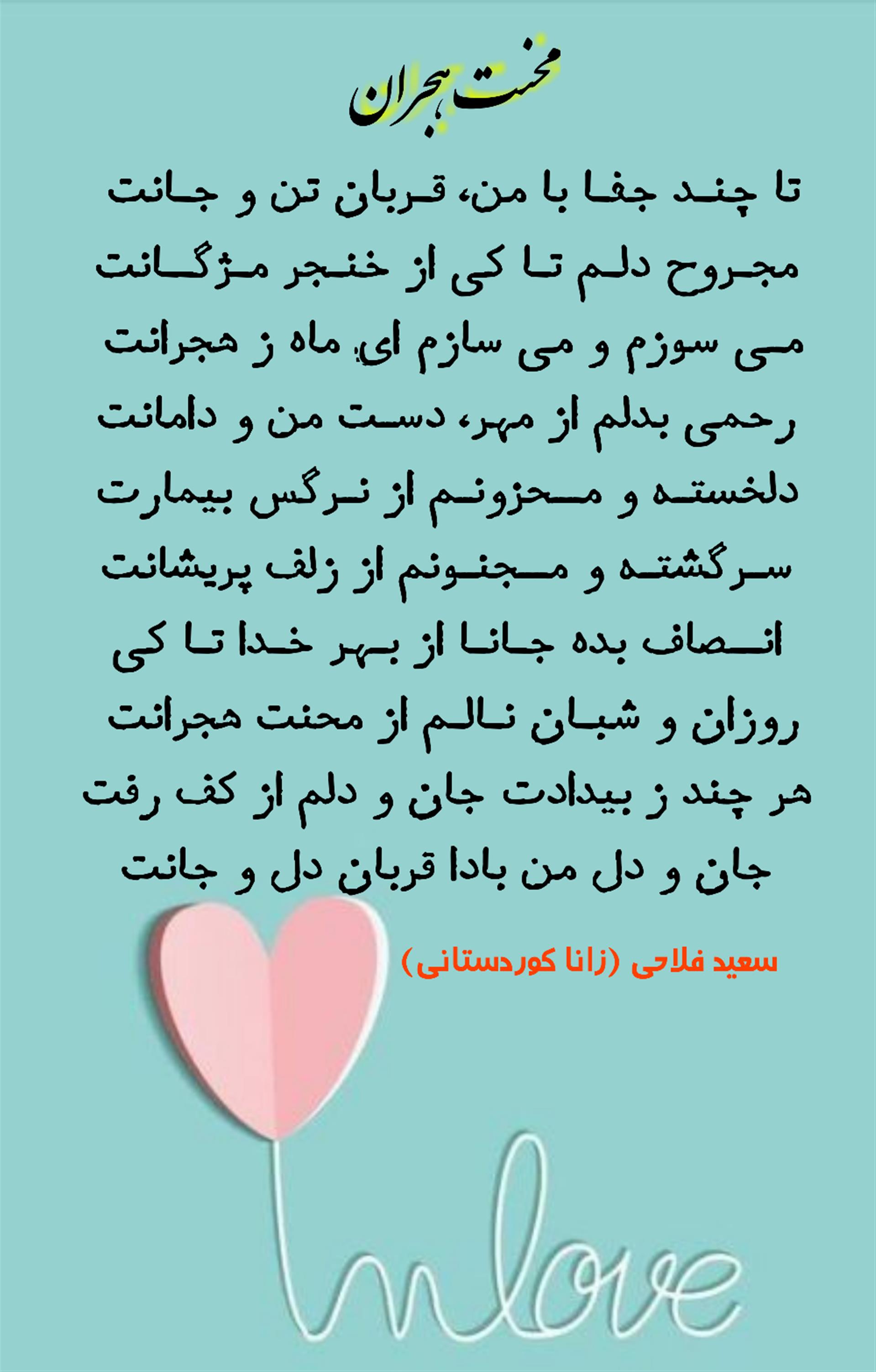 هنر شعر و داستان محفل شعر و داستان سعید فلاحی (زانا کوردستانی) #سعید_فلاحی
#سعید
#فلاحی
#زانا_کوردستانی
#زانا
#کوردستان
#لیلا
#لیلایم
#لیلا_طیبی
#رها
#رهایم
#رها_فلاحی
#کتاب
#شعر
#شعرک
#اشعار
#شاعر
#شعر_کوتاه
#شعر_سپید
#ایران
#عشق
#هایکو
#سایفایکو
#دوست
#ادبیات
#ادبیات_فارسی
#ادبیات_کردی
#کورد
#کردستان
#کرمانشاه
#همدان
#لرستان
#بروجرد
#نهاوند
#انجمن_شعر_و_ادب_میخانه
#پریسکه
#سپکو
#چامه
#چامک
#چکامه
#شاعر
#نویسنده
#نقاش
#معرقکار
#معرفکاری
#هنرمند
#عکس
#عکس-نوشته
#عکاسی
#طبیعت
#متن
#تلگرام
#اینستاگرام
#غزل
#قصیده
#مثنوی
#سه_گانی
#چامه
#شعرناب
#شعرنو
#شعرپاک
#شعرایران
#شعرمعاصر
#شعرکلاسیک
#شعرها
#شاعران
#کامیاران
#دانش_آموز
#معلم
#دانشگاه
#مدرسه
#دانشجو
#اسلام
#zanakordistani
#lilatayebi
#saeidfallahi
#rahafallahi
#sheer
#mikhanehkolop