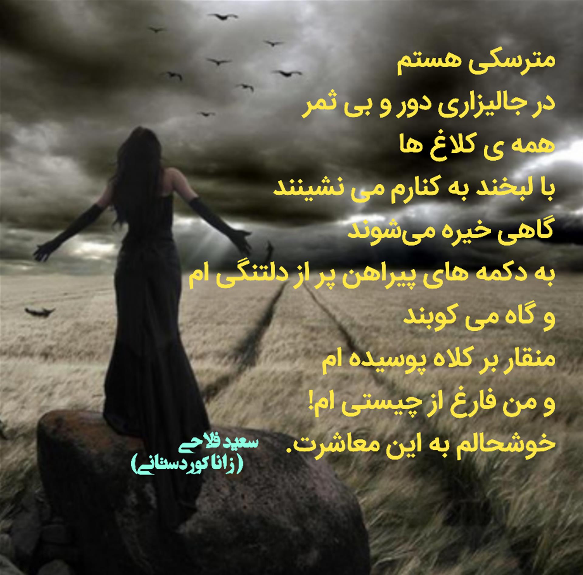 هنر شعر و داستان محفل شعر و داستان سعید فلاحی (زانا کوردستانی) #سعید_فلاحی
#سعید
#فلاحی
#زانا_کوردستانی
#زانا
#کوردستان
#لیلا
#لیلایم
#لیلا_طیبی
#رها
#رهایم
#رها_فلاحی
#کتاب
#شعر
#شعرک
#اشعار
#شاعر
#شعر_کوتاه
#شعر_سپید
#ایران
#عشق
#هایکو
#سایفایکو
#دوست
#ادبیات
#ادبیات_فارسی
#ادبیات_کردی
#کورد
#کردستان
#کرمانشاه
#همدان
#لرستان
#بروجرد
#نهاوند
#انجمن_شعر_و_ادب_میخانه
#پریسکه
#سپکو
#چامه
#چامک
#چکامه
#شاعر
#نویسنده
#نقاش
#معرقکار
#معرقکاری
#هنرمند
#عکس
#عکس-نوشته
#عکاسی
#طبیعت
#متن
#تلگرام
#اینستاگرام
#غزل
#قصیده
#مثنوی
#سه_گانی
#چامه
#شعرناب
#شعرنو
#شعرپاک
#شعرایران
#شعرمعاصر
#شعرکلاسیک
#شعرها
#شاعران
#کامیاران
#دانش_آموز
#معلم
#دانشگاه
#مدرسه
#دانشجو
#اسلام
#zanakordistani
#lilatayebi
#saeidfallahi
#rahafallahi
#sheer
#mikhanehkolop
#poet
#Poetry
#shortpoem
#Story
#writer
#research_fellow
#Drunkard