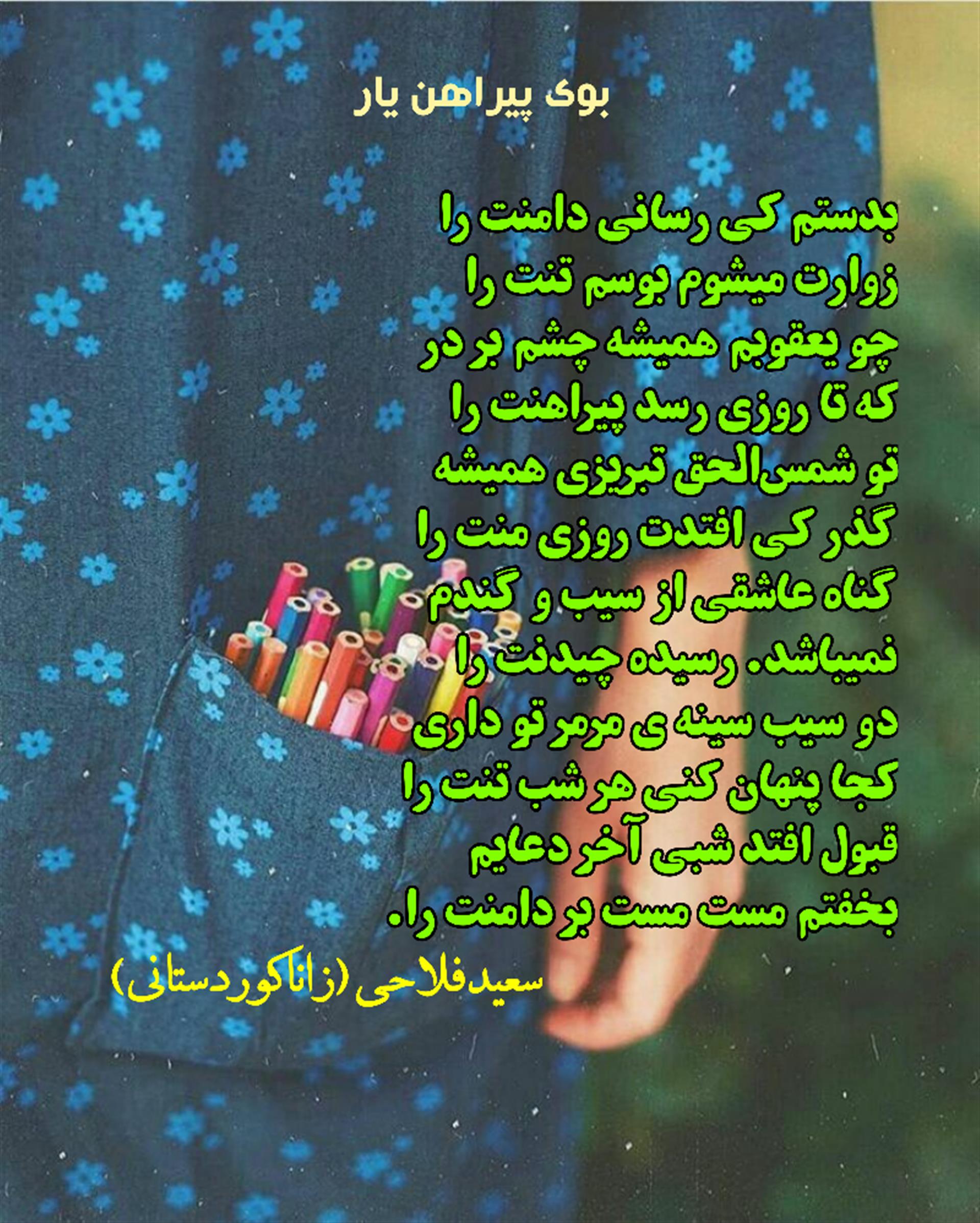 هنر شعر و داستان محفل شعر و داستان سعید فلاحی (زانا کوردستانی) #سعید_فلاحی
#سعید
#فلاحی
#زانا_کوردستانی
#زانا
#کوردستان
#لیلا
#لیلایم
#لیلا_طیبی
#رها
#رهایم
#رها_فلاحی
#کتاب
#شعر
#شعرک
#اشعار
#شاعر
#شعر_کوتاه
#شعر_سپید
#ایران
#عشق
#هایکو
#سایفایکو
#دوست
#ادبیات
#ادبیات_فارسی
#ادبیات_کردی
#کورد
#کردستان
#کرمانشاه
#همدان
#لرستان
#بروجرد
#نهاوند
#انجمن_شعر_و_ادب_میخانه
#پریسکه
#سپکو
#چامه
#چامک
#چکامه
#شاعر
#نویسنده
#نقاش
#معرقکار
#معرفکاری
#هنرمند
#عکس
#عکس-نوشته
#عکاسی
#طبیعت
#متن
#تلگرام
#اینستاگرام
#غزل
#قصیده
#مثنوی
#سه_گانی
#چامه
#شعرناب
#شعرنو
#شعرپاک
#شعرایران
#شعرمعاصر
#شعرکلاسیک
#شعرها
#شاعران
#کامیاران
#دانش_آموز
#معلم
#دانشگاه
#مدرسه
#دانشجو
#اسلام
#zanakordistani
#lilatayebi
#saeidfallahi
#rahafallahi
#sheer
#mikhanehkolop