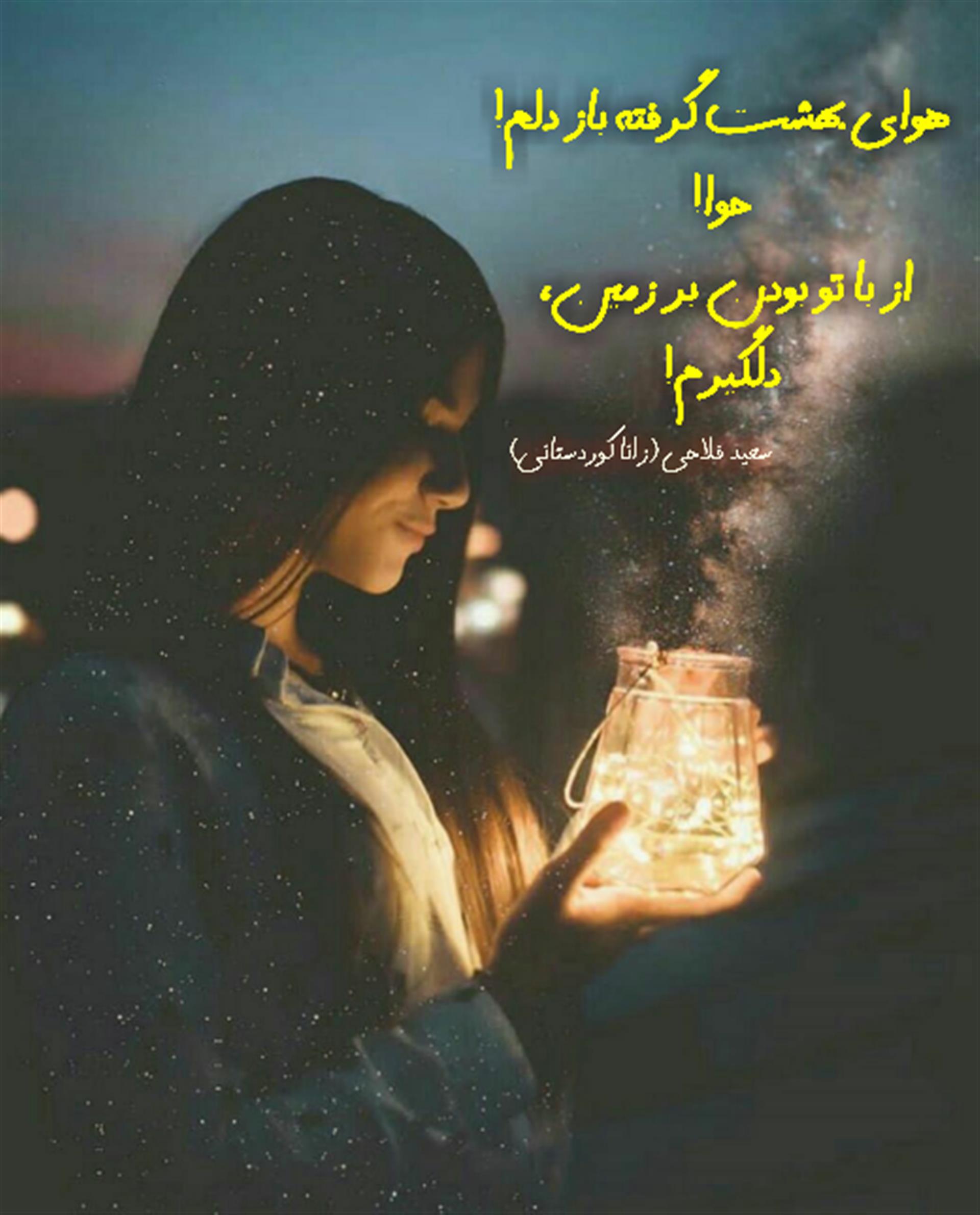 هنر شعر و داستان محفل شعر و داستان سعید فلاحی (زانا کوردستانی) #سعید_فلاحی
#زانا_کوردستانی
#رها_فلاحی
#لیلا_طیبی
#شعر
#شعر_کوتاه
#شعر_سپید
#ایران
#عشق
#دوست
#ادبیات
#ادبیات_فارسی
#ادبیات_کردی
#کورد
#کردستان
#کرمانشاه
#همدان
#لرستان
#بروجرد
#نهاوند
#انجمن_شعر_و_ادب_میخانه
#شعر
#شعرک
#پریسکه
#سپکو
#چامه
#چامک
#چکامه
#شاعر
#نویسنده
#نقاش