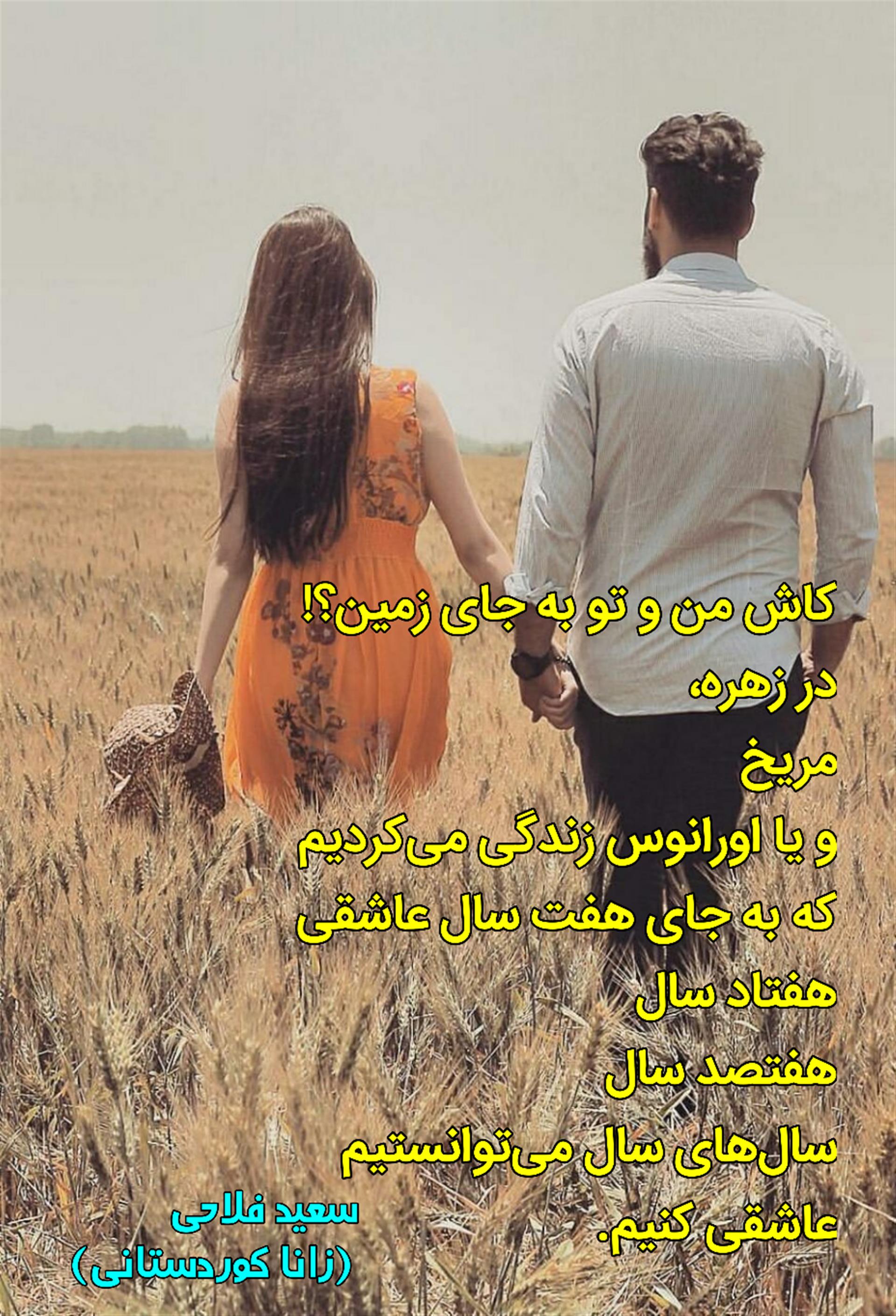 هنر شعر و داستان محفل شعر و داستان سعید فلاحی (زانا کوردستانی) #سعید_فلاحی
#سعید
#فلاحی
#زانا_کوردستانی
#زانا
#کوردستان
#لیلا
#لیلایم
#لیلا_طیبی
#رها
#رهایم
#رها_فلاحی
#کتاب
#شعر
#شعرک
#اشعار
#شاعر
#شعر_کوتاه
#شعر_سپید
#ایران
#عشق
#هایکو
#سایفایکو
#دوست
#ادبیات
#ادبیات_فارسی
#ادبیات_کردی
#کورد
#کردستان
#کرمانشاه
#همدان
#لرستان
#بروجرد
#نهاوند
#انجمن_شعر_و_ادب_میخانه
#پریسکه
#سپکو
#چامه
#چامک
#چکامه
#شاعر
#نویسنده
#نقاش
#معرقکار
#معرقکاری
#هنرمند
#عکس
#عکس-نوشته
#عکاسی
#طبیعت
#متن
#تلگرام
#اینستاگرام
#غزل
#قصیده
#مثنوی
#سه_گانی
#چامه
#شعرناب
#شعرنو
#شعرپاک
#شعرایران
#شعرمعاصر
#شعرکلاسیک
#شعرها
#شاعران
#کامیاران
#دانش_آموز
#معلم
#دانشگاه
#مدرسه
#دانشجو
#اسلام
#zanakordistani
#lilatayebi
#saeidfallahi
#rahafallahi
#sheer
#mikhanehkolop
#poet
#Poetry
#shortpoem
#Story
#writer
#research_fellow
#Drunkard