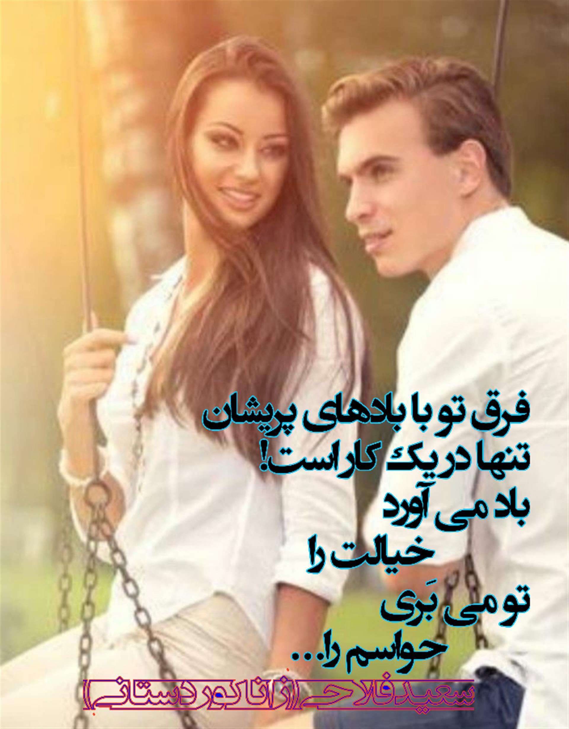 هنر شعر و داستان محفل شعر و داستان سعید فلاحی (زانا کوردستانی) #سعید_فلاحی
#سعید
#فلاحی
#زانا_کوردستانی
#زانا
#کوردستان
#لیلا
#لیلایم
#لیلا_طیبی
#رها
#رهایم
#رها_فلاحی
#کتاب
#شعر
#شعرک
#اشعار
#شاعر
#شعر_کوتاه
#شعر_سپید
#ایران
#عشق
#هایکو
#سایفایکو
#دوست
#ادبیات
#ادبیات_فارسی
#ادبیات_کردی
#کورد
#کردستان
#کرمانشاه
#همدان
#لرستان
#بروجرد
#نهاوند
#انجمن_شعر_و_ادب_میخانه
#پریسکه
#سپکو
#چامه
#چامک
#چکامه
#شاعر
#نویسنده
#نقاش
#دلبر
#عشوه
#ناز
#غمزه
#خاطرات
#مجله
#هنر
#هنرمند
#زندگی
#زندگانی
#شعرها
#افسانه
#عکس
#عکس-نوشته
#عکاسی
#متن
#تلگرام
#اینستاگرام
#ایمو
#پول
#مجله_الکترونیکی_عقربه
#غزل
#قصیده
#مثنوی
#سه_گانی
#چامه
#شعرناب
#شعرنو
#شعرپاک
#شعرایران
#شعرمعاصر
#شعرکلاسیک
#شعرها
#شاعران
#عکس
#عکس_نوشته
#فوتبال
#ورزش
#ورزشی
#رونالدو
#مسی
#کامیاران
#گشکی
#شهر
#تفریح
#دانش_آموز
#معلم
#دانشگاه
#مدرسه
#دانشجو
#اسلام