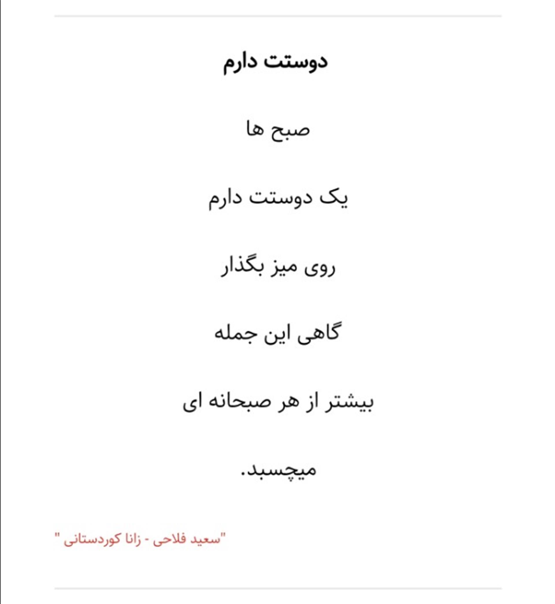 هنر شعر و داستان محفل شعر و داستان سعید فلاحی (زانا کوردستانی) #سعید_فلاحی
#سعید
#فلاحی
#زانا_کوردستانی
#زانا
#کوردستان
#لیلا
#لیلایم
#لیلا_طیبی
#رها
#رهایم
#رها_فلاحی
#کتاب
#شعر
#شعرک
#اشعار
#شاعر
#شعر_کوتاه
#شعر_سپید
#ایران
#عشق
#هایکو
#سایفایکو
#دوست
#ادبیات
#ادبیات_فارسی
#ادبیات_کردی
#کورد
#کردستان
#کرمانشاه
#همدان
#لرستان
#بروجرد
#نهاوند
#انجمن_شعر_و_ادب_میخانه
#پریسکه
#سپکو
#چامه
#چامک
#چکامه
#شاعر
#نویسنده
#نقاش
#دلبر
#عشوه
#ناز
#غمزه
#خاطرات
#مجله
#هنر
#هنرمند
#زندگی
#زندگانی
#شعرها
#افسانه
#عکس
#عکس-نوشته
#عکاسی
#متن
#تلگرام
#اینستاگرام
#ایمو
#پول
#مجله_الکترونیکی_عقربه
#غزل
#قصیده
#مثنوی
#سه_گانی
#چامه
#شعرناب
#شعرنو
#شعرپاک
#شعرایران
#شعرمعاصر
#شعرکلاسیک
#شعرها
#شاعران
#عکس
#عکس_نوشته
#فوتبال
#ورزش
#ورزشی
#رونالدو
#مسی
#کامیاران
#گشکی
#شهر
#تفریح
#دانش_آموز
#معلم
#دانشگاه
#مدرسه
#دانشجو
#اسلام