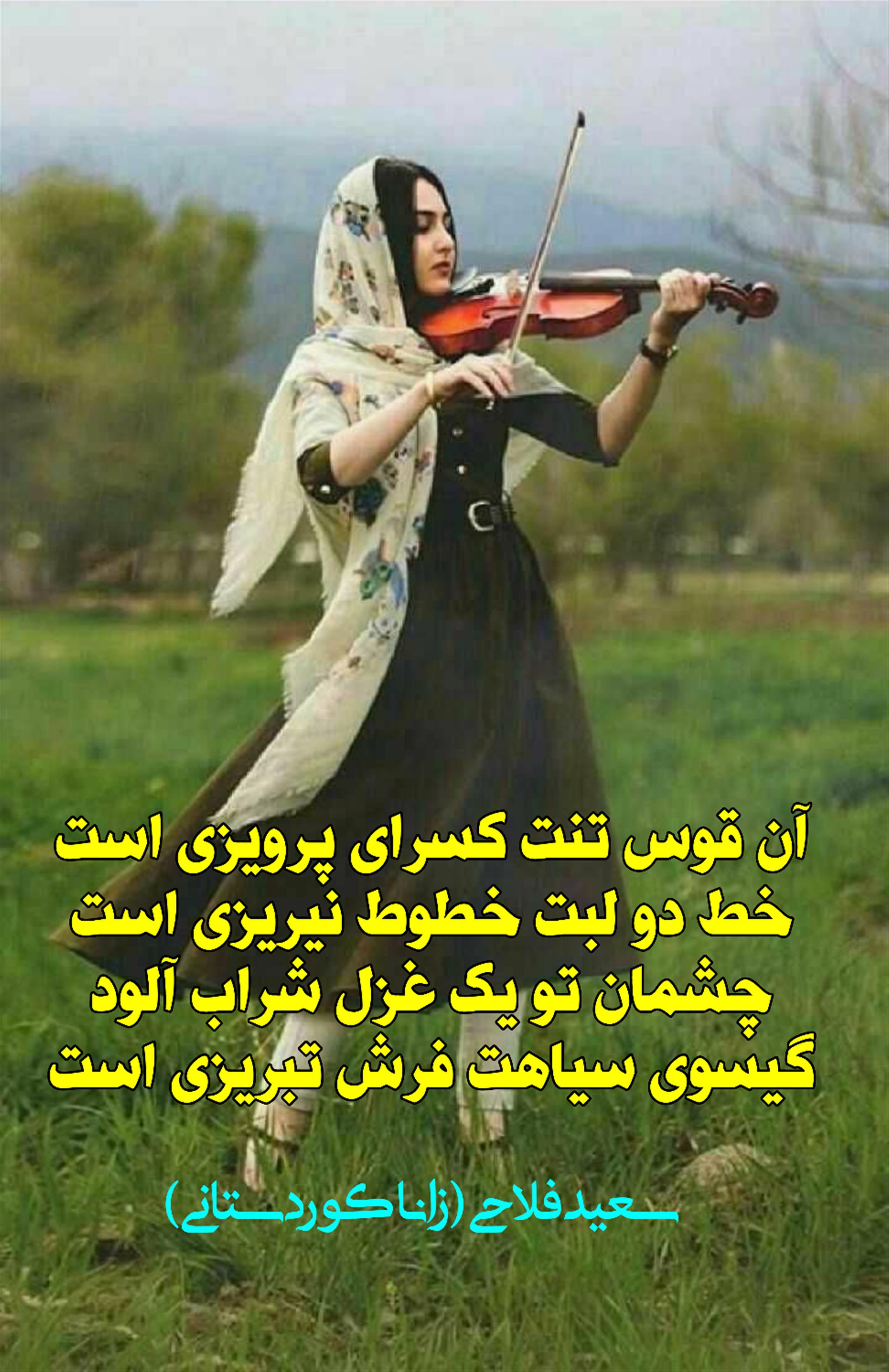 هنر شعر و داستان محفل شعر و داستان سعید فلاحی (زانا کوردستانی) #سعید_فلاحی
#سعید
#فلاحی
#زانا_کوردستانی
#زانا
#کوردستان
#لیلا
#لیلایم
#لیلا_طیبی
#رها
#رهایم
#رها_فلاحی
#کتاب
#شعر
#شعرک
#اشعار
#شاعر
#شعر_کوتاه
#شعر_سپید
#ایران
#عشق
#هایکو
#سایفایکو
#دوست
#ادبیات
#ادبیات_فارسی
#ادبیات_کردی
#کورد
#کردستان
#کرمانشاه
#همدان
#لرستان
#بروجرد
#نهاوند
#انجمن_شعر_و_ادب_میخانه
#پریسکه
#سپکو
#چامه
#چامک
#چکامه
#شاعر
#نویسنده
#نقاش
#معرقکار
#معرفکاری
#هنرمند
#عکس
#عکس-نوشته
#عکاسی
#طبیعت
#متن
#تلگرام
#اینستاگرام
#غزل
#قصیده
#مثنوی
#سه_گانی
#چامه
#شعرناب
#شعرنو
#شعرپاک
#شعرایران
#شعرمعاصر
#شعرکلاسیک
#شعرها
#شاعران
#کامیاران
#دانش_آموز
#معلم
#دانشگاه
#مدرسه
#دانشجو
#اسلام
#zanakordistani
#lilatayebi
#saeidfallahi
#rahafallahi
#sheer
#mikhanehkolop