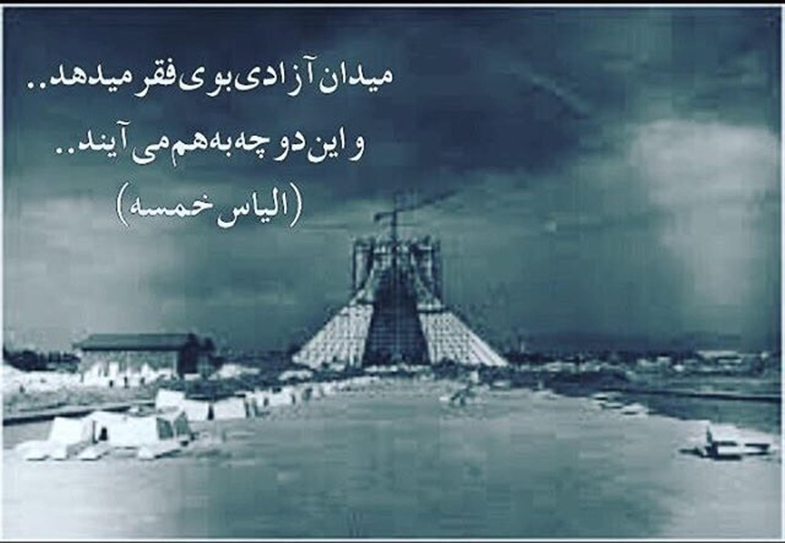 هنر شعر و داستان محفل شعر و داستان الیاس خمسه چند سالیست که تهران را بو میکنم..
ظهیرالسلام بوى کاغذ میدهد..
درختانى که بهترین تناسخ را یافته اند..
پشت باغ سپهسالار بوى چرم میدهد..
گاوها با پوستشان زنده میشوند..
بهارستان بوى قانون میدهد..
مدعیانى که فراموش کار شده اند..
بازار بوى خودش را دارد..
بوى کهنگى..
پاساژهاى شهر بوى پول میدهند..
بوى هرزگى..
شهررى بوى حرم میدهد..
بوى خستگى..
بهشت زهرا بوى مرگ میدهد..
تربتُ..کافور..بوى مردگى..
انقلاب بوى کتاب میدهد..
عطرتلخ سیگار.. بوى روشنفکرى..
لاله زار بوى عجیبى دارد..
بوى آغشته به نور..
میدان بهمن بوى جگر میدهد..
کشتارگاهى که بهمن شد..
حوالى میدان شوش..
بوى خون میاید..
از درون سرنگ..
ترمینال جنوب..بوى اتوبوس..
بوى سفر..بوى هجرت میدهد..
شمیرانُ..بالاى شهر..بوى ادکلن هاى مارک..
بوى املاک گران..
بوى از ما بهتران..
و
در آخر میدان آزادى..
بوى فقر میدهد..
واین دو چه به هم مى آیند..
