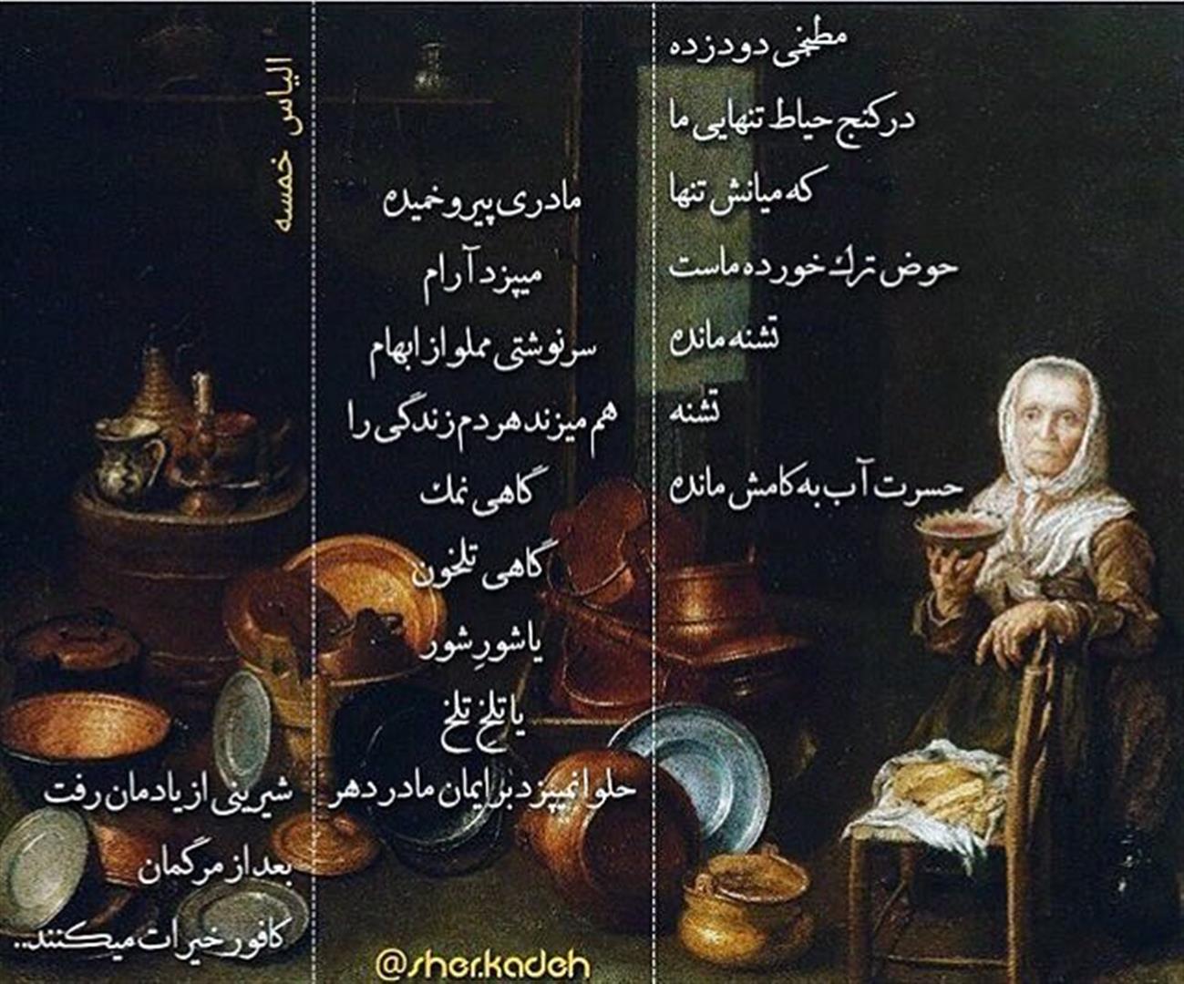 هنر شعر و داستان محفل شعر و داستان الیاس خمسه آسوده بخواب اى چشم..
آرام بگیر اى گوش..
ساکت بنشین ساکت..
اى زبان بازیگوش..
این جهان تکرارى..
یک خوابو دو تعبیر است..
هرسال پس هر سال..
در حسرت تغییر است..