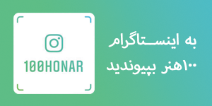 اینستاگرام 100 هنر