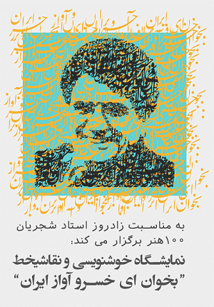 نمایشگاه بخوان ای خسرو آواز ایران
