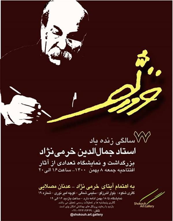 77 سالگی زنده یاد جمال الدین خرمی نژاد