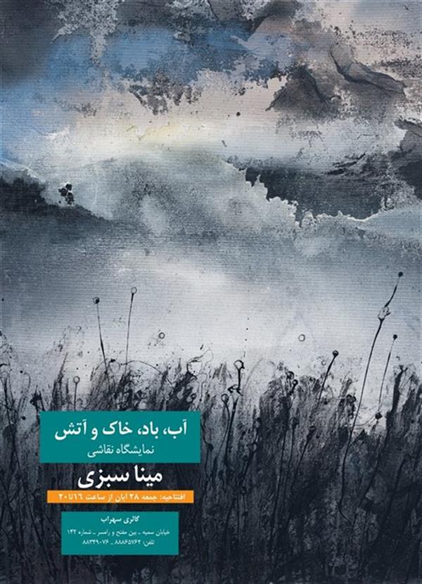 آب، باد، خاک و آتش