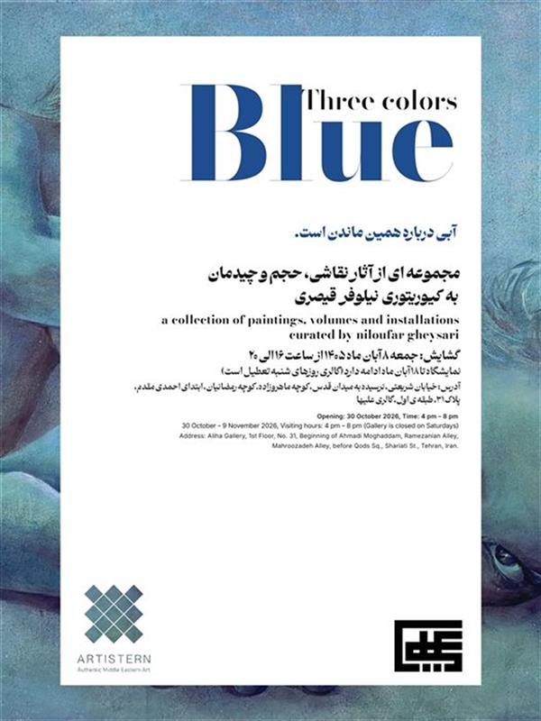 آبی درباره همین ماندن است