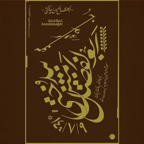 آثار ابوالفضل امین بیدختی