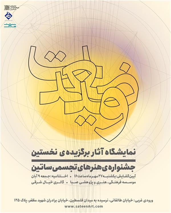 آثار برگزیده ی نخستین جشنواره ی هنرهای تجسمی ساتین