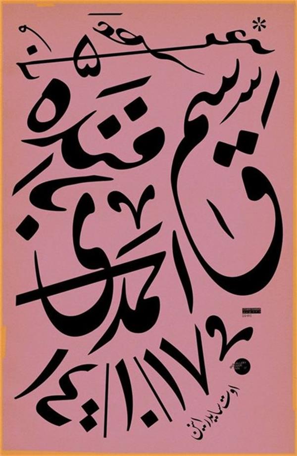آثار قاسم احمدی بافند