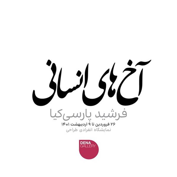 آخ های انسانی