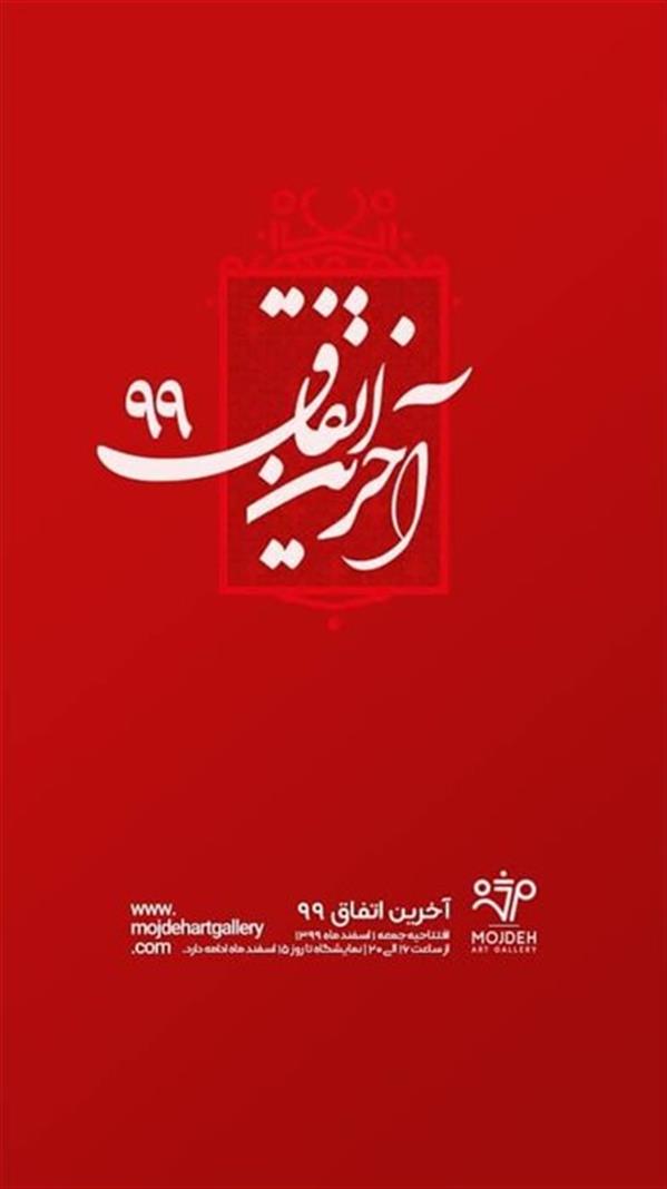 آخرین اتفاق ۹۹
