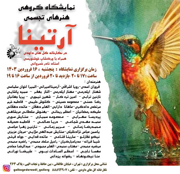 آرتینا