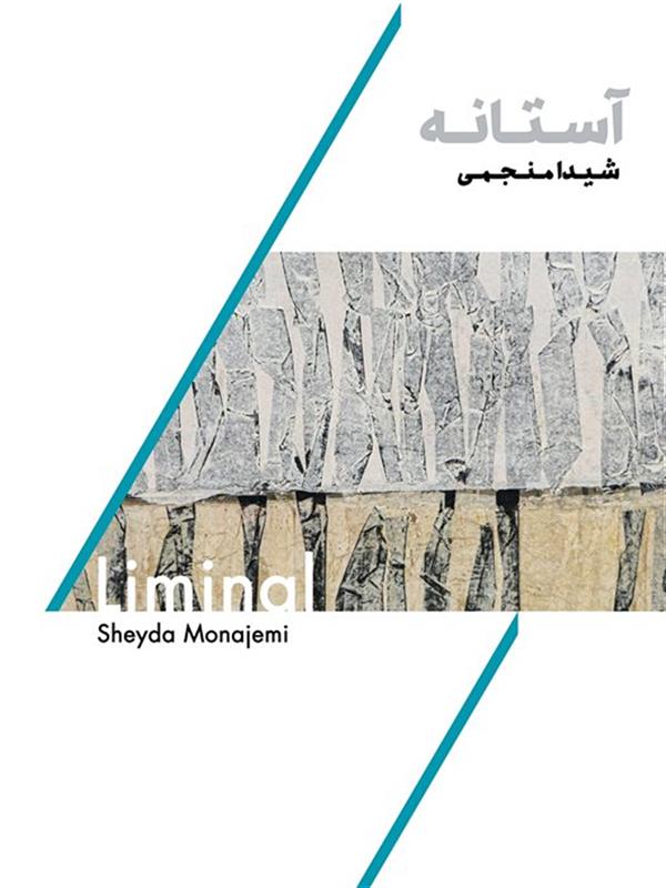 آستانه