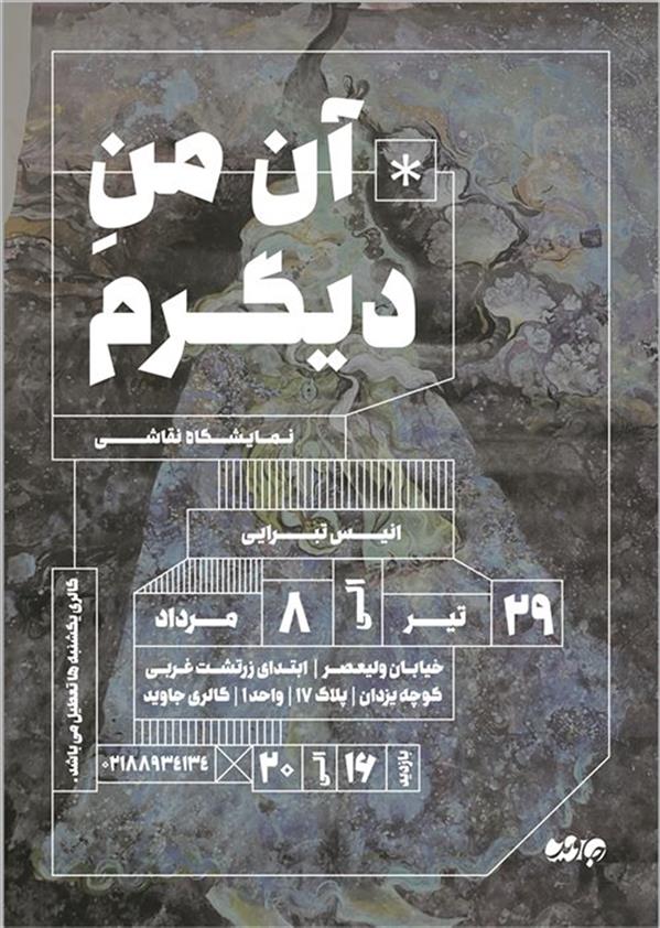 آن من دیگرم