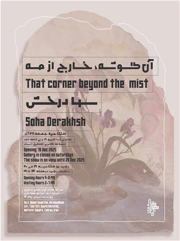 آن گوشه، خارج از مه