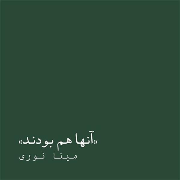 آنها هم بودند