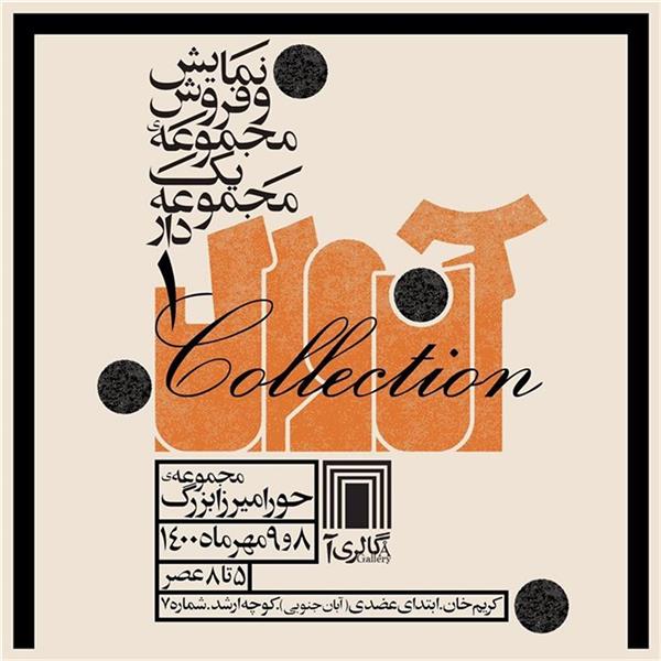 آنوال کالکشن -۱