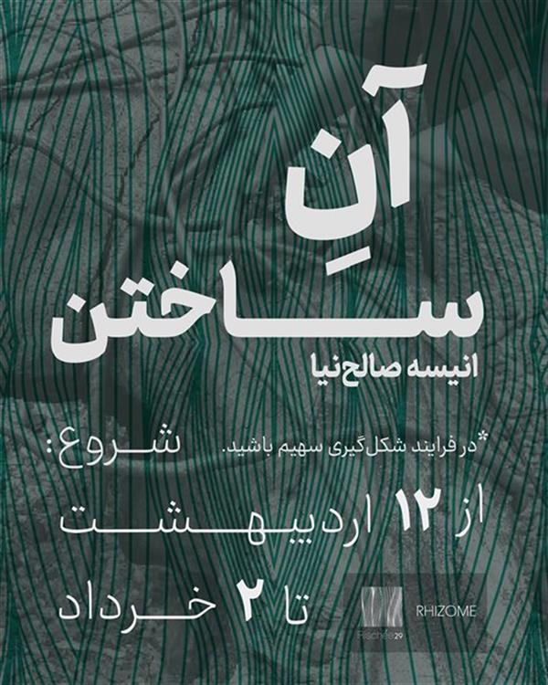آنِ ساختن