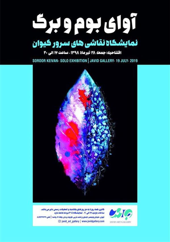 آوای بوم و برگ